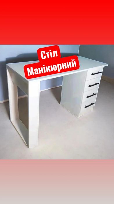 Стіл манікюрний Львів