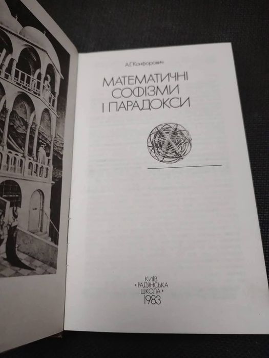 А. Конфорович. Математичні софізми і парадокси