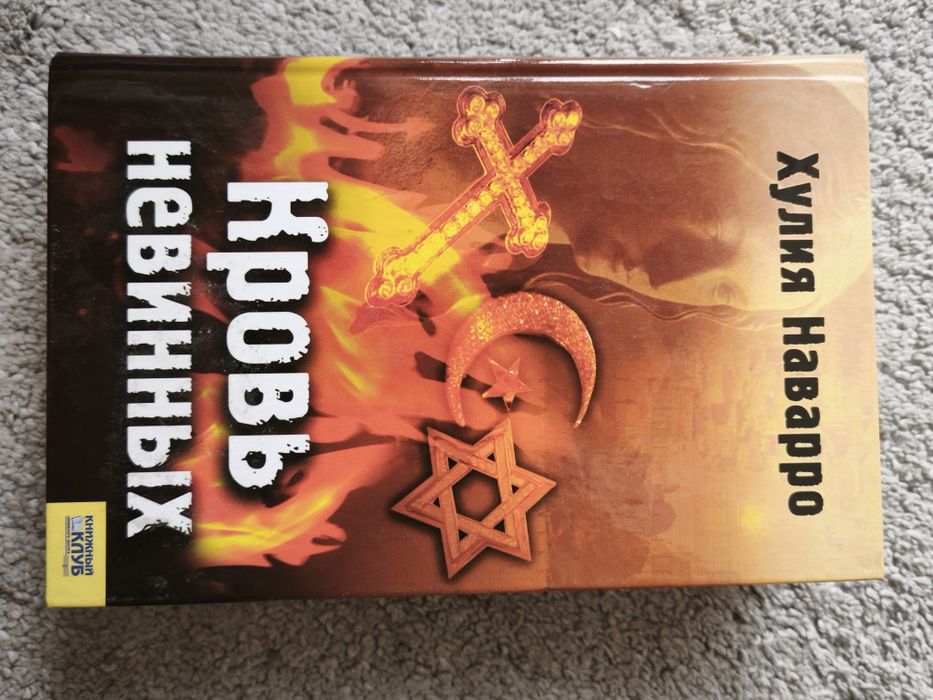 Хулия Наварро. Кровь невинных