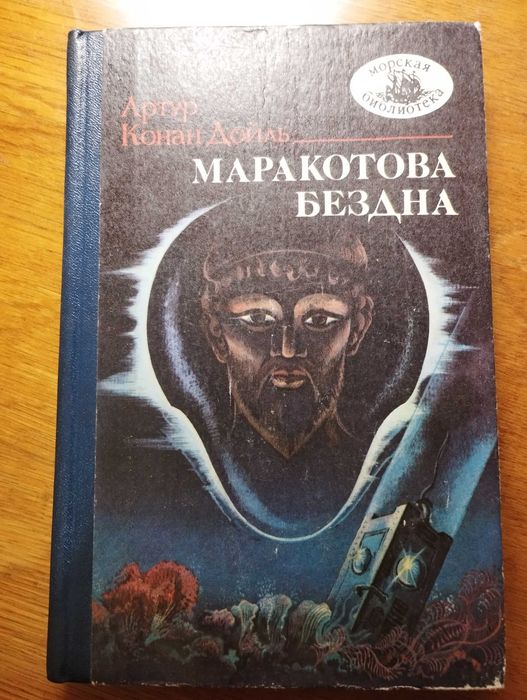 А.К. Дойль. Маракотова бездна