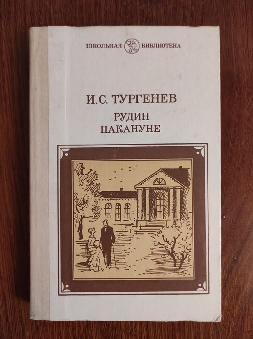 И.С. Тургенев. Рудин, Накануне