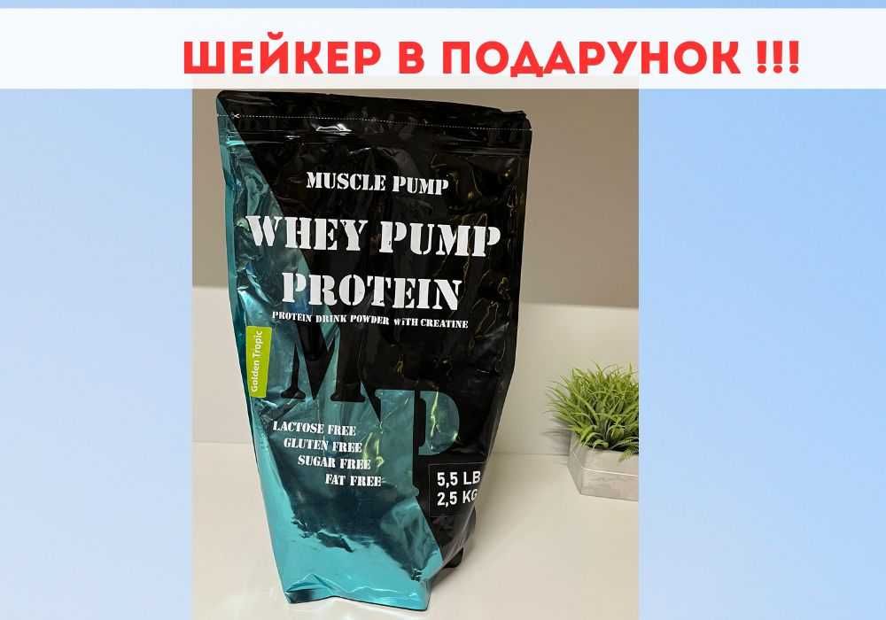 Протеин 2,5 кг | Muscle Pump | протеїн 2,5 кг | Якість США | креатін