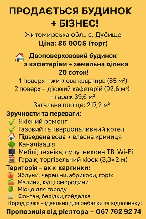 Продаж будинок + бізнес