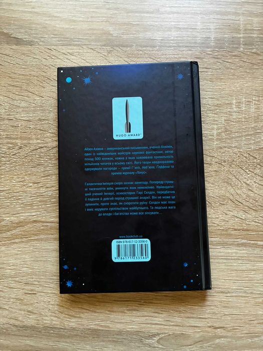 Айзек Азімов — Трилогія "Фундація" (Перші 3 книги, КСД)