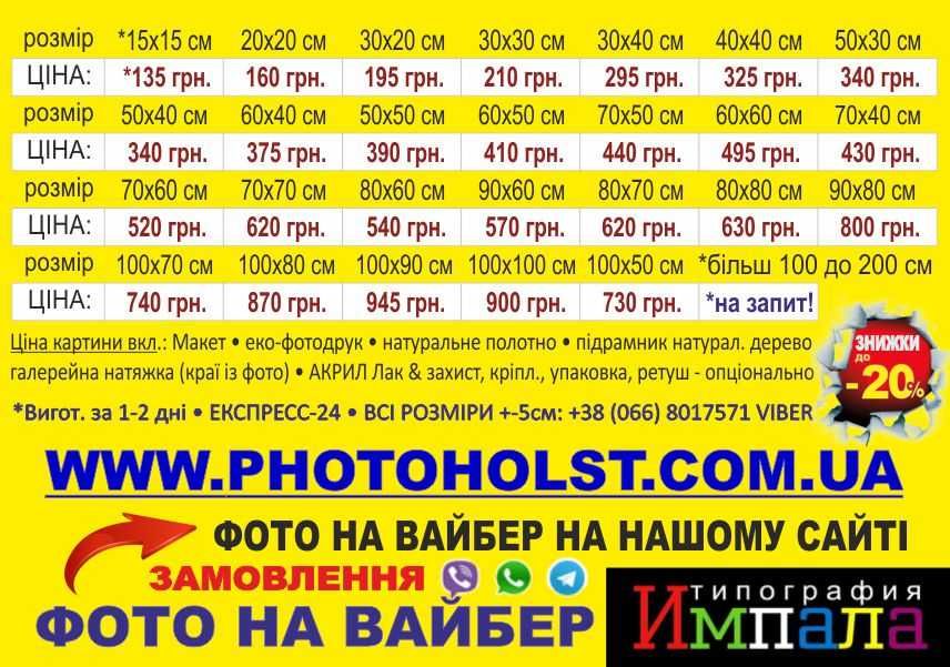 Супер картина из Фото на холсте от 160грн. НА ЗАВТРА от Фотохолст