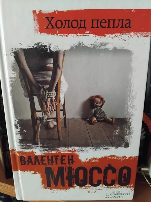 В. Мюссо. Холод пепла