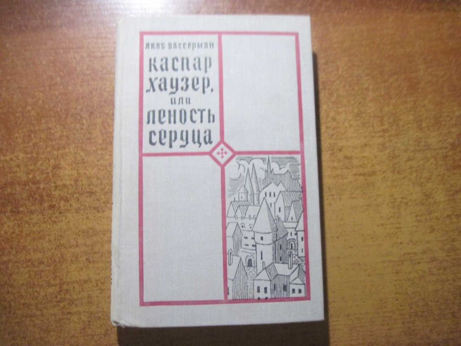 Я. Вассерман. Каспар Хаузер, или Леность сердца