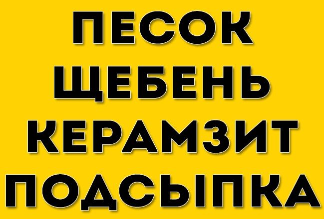 Пісок річковий та яружний Київ,ПЕСОК речной, овражный в Киеве, супесь