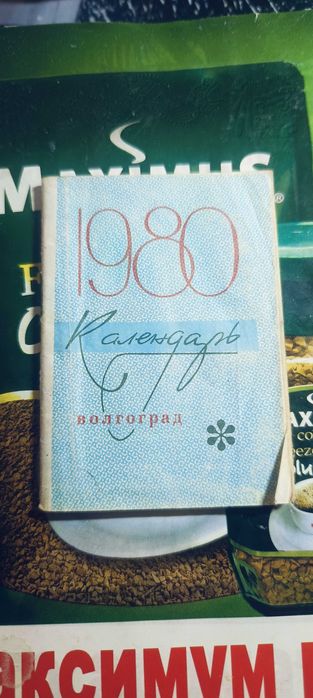 Календарь 1980 Волгоград