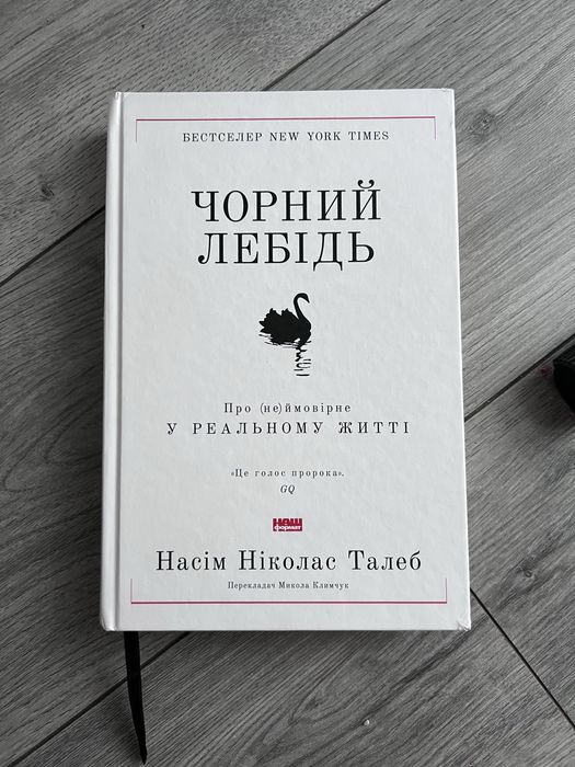 Чорний Лебідь Талеб
