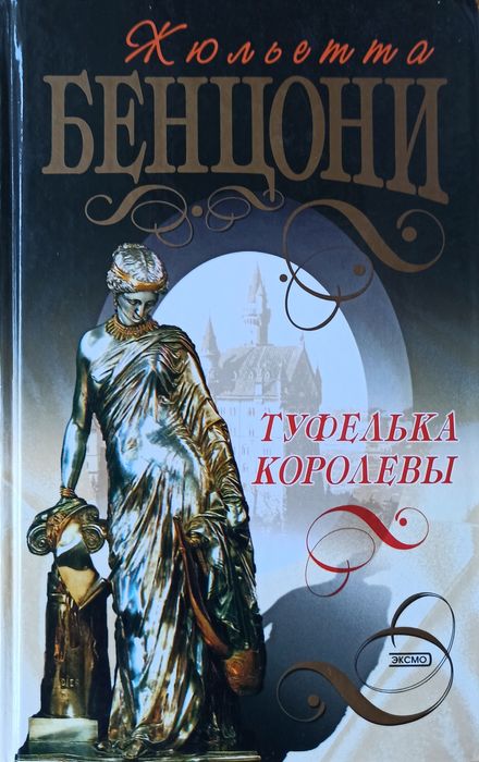Жюльетта Бенцони. Туфелька королевы
