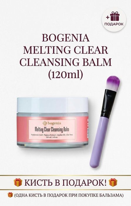 бальзам для зняття макіяжу Melting  Clear Cieansing Balm Bogenia BG419