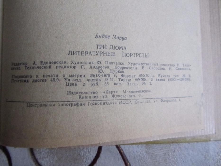 А . Моруа Три Дюма