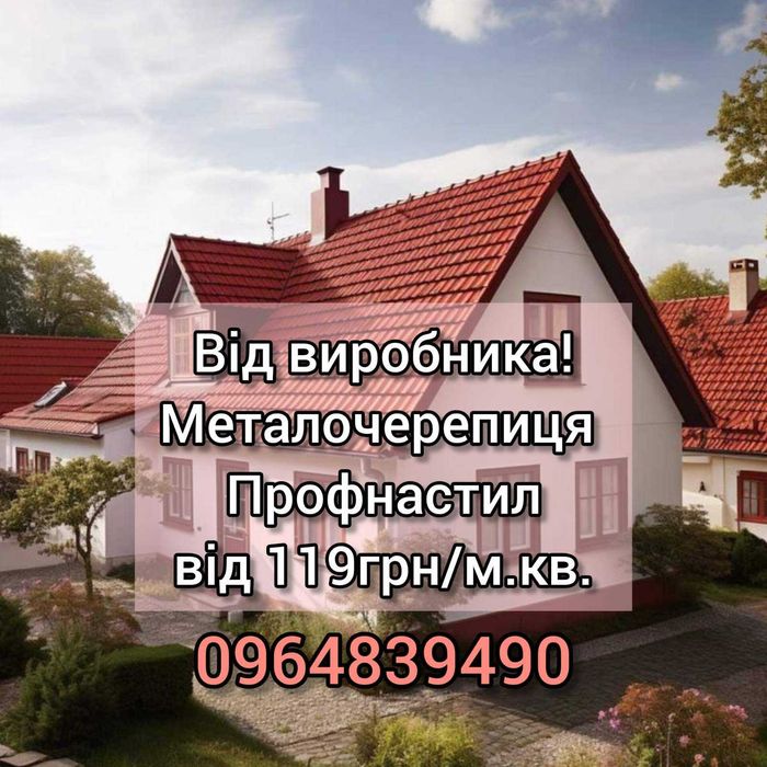 Профнастил, черепиця, штахет, сайдинг від 119 грн/м² Паркран,Кровля.