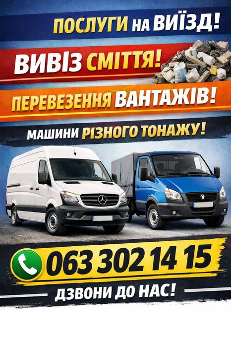 Вивіз сміття Обухів