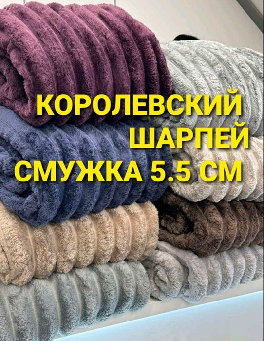 Плед Королівський Шарпей – м'який, теплий, затишний. Опт та роздріб.