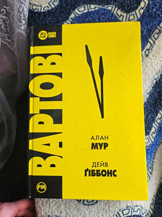 Книга Вартові - Алан Мур, Дейв Гібонс .