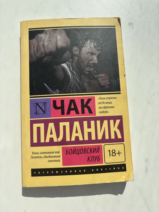 Чак Паланик. Бойцовский клуб