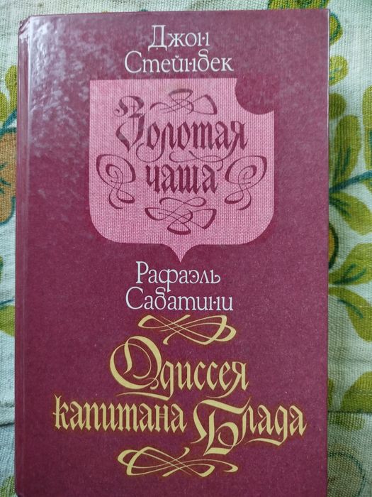 Джон Стейнбек. Книга
