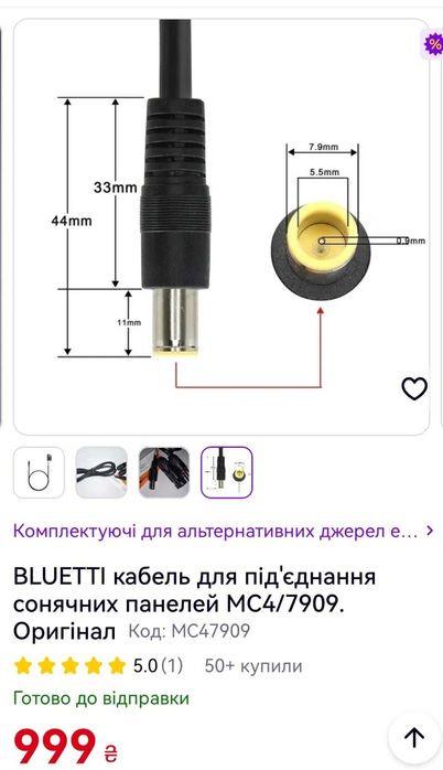 Кабель Bluetti MC4 до DC 7909 (8мм) для солнечных панелей