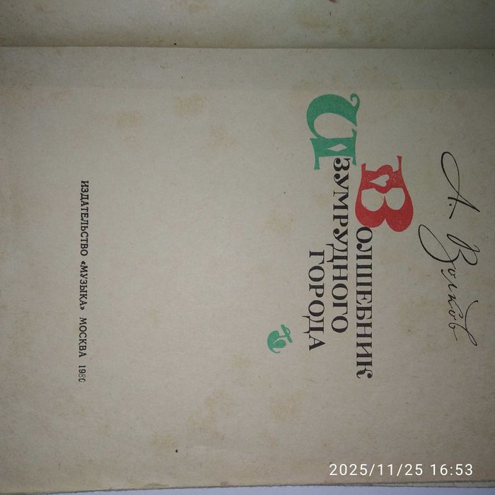 А. Волков Волшебник изумрудного города