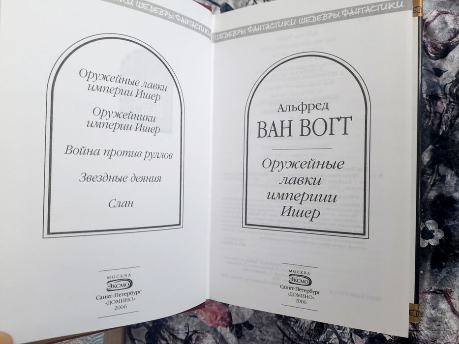 Ван Вогт Черный разрушитель Оружейный лавки империи Ишер  Шедевры фантастики гиганты