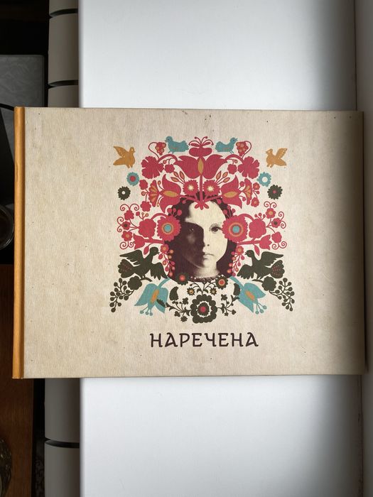 продам альбом «Наречена», автор Ярина  Вінницька