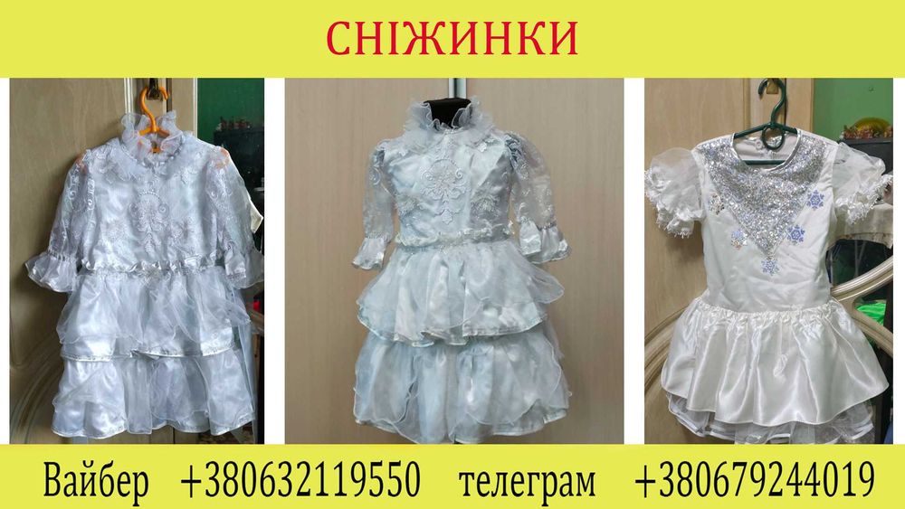 Продам костюм Снігурочки, ялинки , ельфа , сніжинки, цукерки
