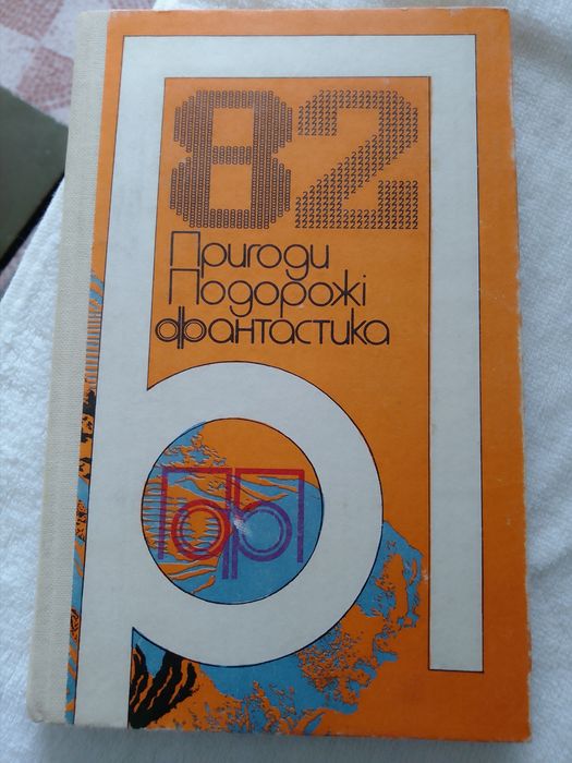 Сборник. Приключения, путешествия, фантастика