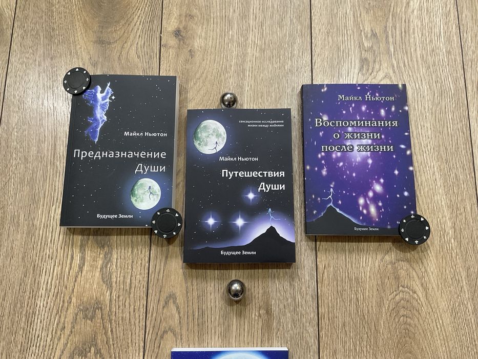 Путешествие души|Майкл Ньютон