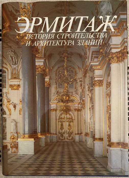 Продам книгу "Эрмитаж. История строительства и архитектура зданий"