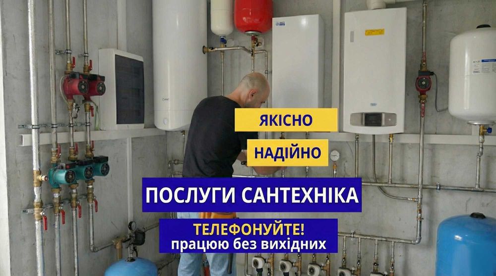Сантехнік. Всі райони.