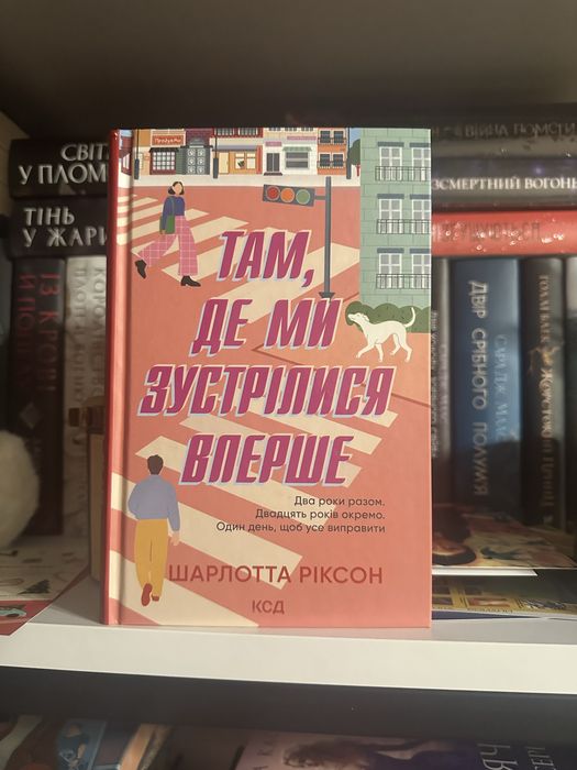 Шарлотта Ріксон «Там, де ми зустрілися вперше»