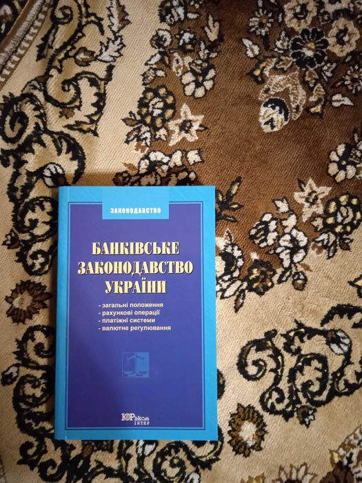 Банковское законодательство Украины