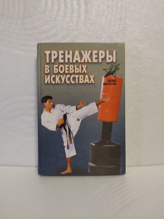 Книга тренажёры в боевых искусствах