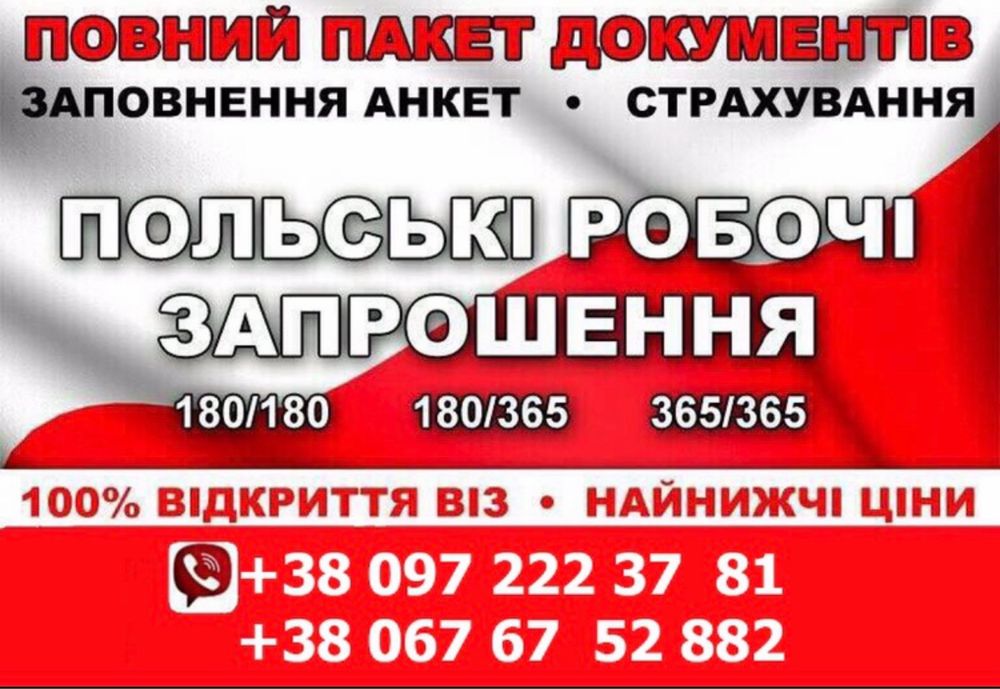 ПОЛЬСЬКА ВІЗА wiza Poland Віза Центр