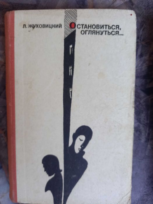 жуховицкий остановиться оглянуться роман 1973 ссср срср книга книжка