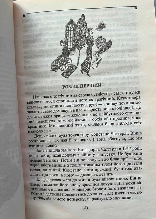 Книга Девід Герберт Лоуренс – Коханець Леді Чаттерлі