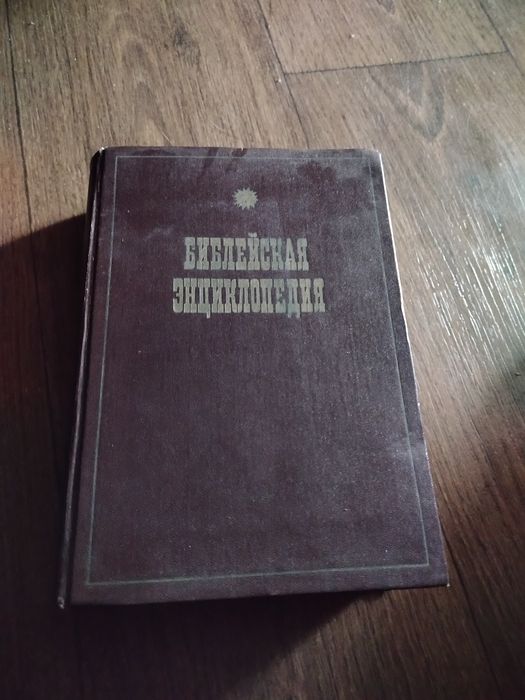 Библейская енциклопедія.