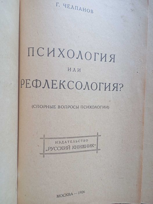 Г. Челпанов, Психологія або рефлексологія (1926)