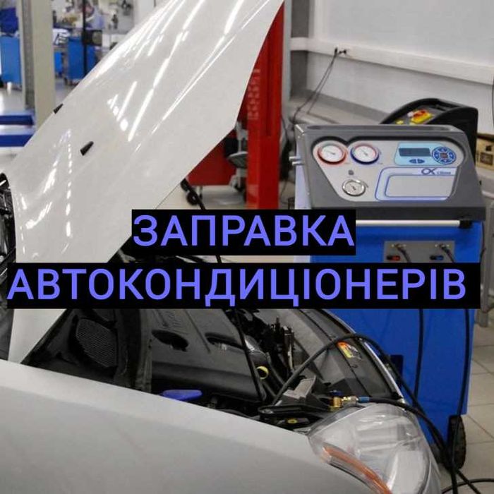 Заправка/дозаправка автокондиціонера. Топ фреон. Заправка кондиционера