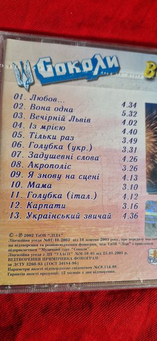 СОКОЛИ Вона одна ,аудіо диск