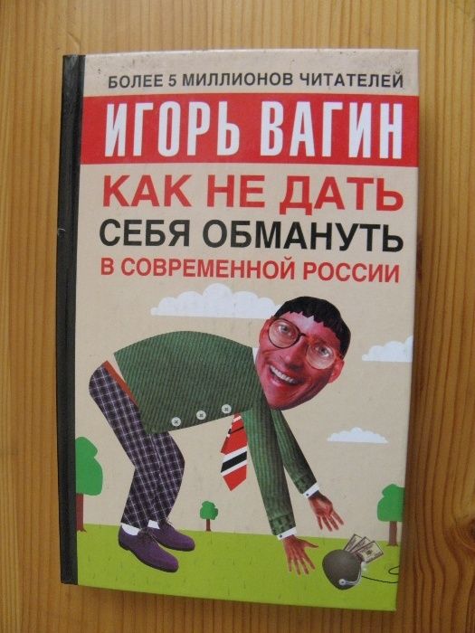 Как не дать себя обмануть в современной России, Вагин И.