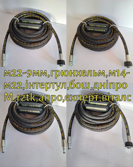 для мойки шланг высокого давления karcher bosch B&D Lavor grunhelm РВД