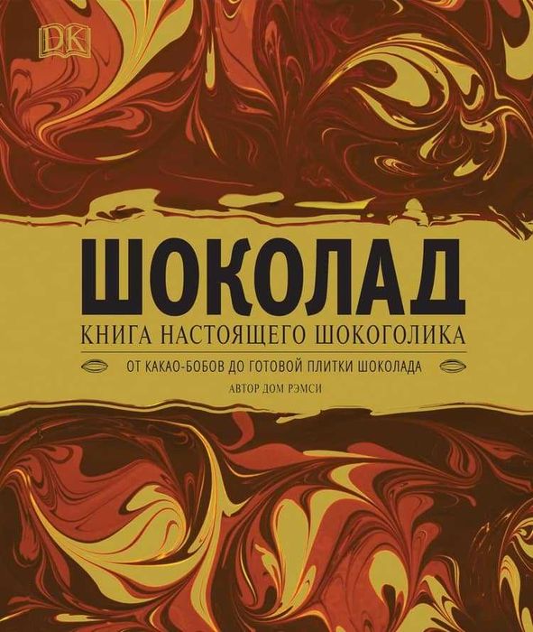 Книга "Шоколад. Книга настоящего шокоголика", подарочная, новая