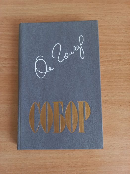 Олесь Гончар  Собор