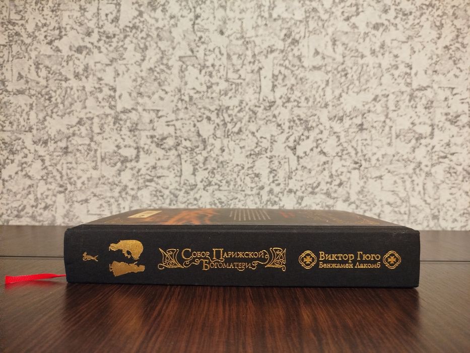 "Собор парижской богоматери" Виктор Гюго