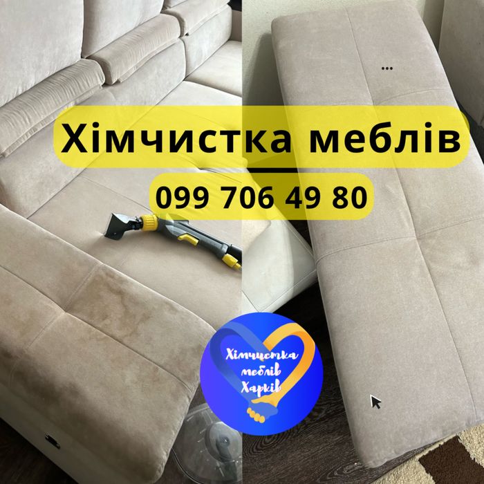 Химчистка мягкой мебели, ковров, матрасов, диванов, кресел Харьков