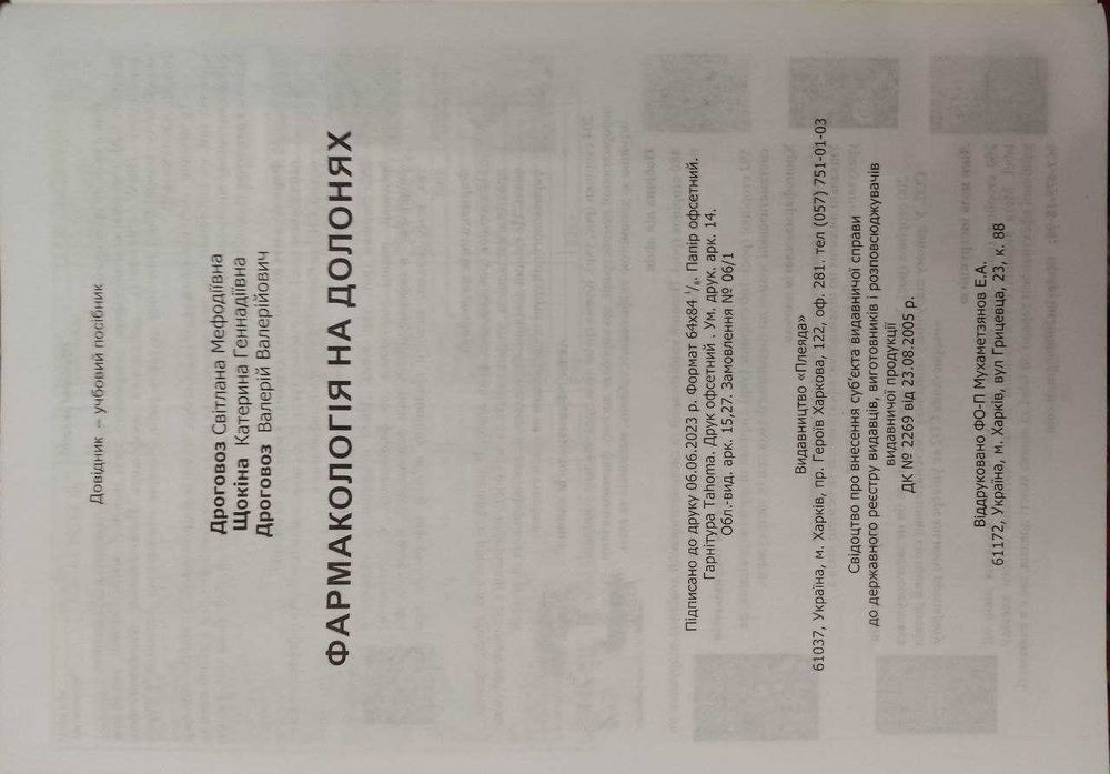 Фармакологія на долонях: довідник. Дроговоз С.М. 2023 р.