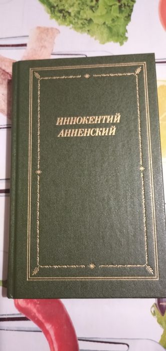 И. Анненский. Сборник стихотворений и переводов